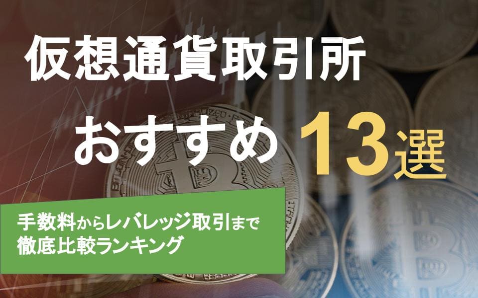 仮想通貨取引所おすすめ13選｜ビットコイン手数料比較ランキングも！